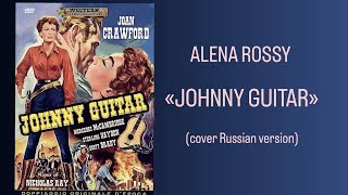 Alena Rossy - Johnny Guitar (на русском)