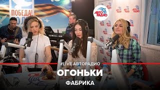 Фабрика - Зажигают Огоньки (LIVE @ Авторадио)