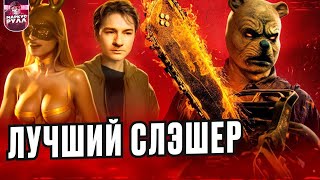 видео: ВИННИ-ПУХ кровь и мед 2 ТРЕШ ОБЗОР #трешобзор #обзор #виннипух2 картинка: ВИННИ-ПУХ кровь и мед 2 ТРЕШ ОБЗОР #трешобзор #обзор #виннипух2