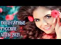 ХИТЫ 2021 | Record Russian Music Mix | Популярные Русские танцевальные ХИТЫ 2021