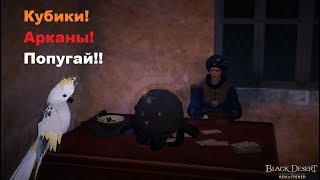 Цепочка заданий Адоны Риблан. Обновление Black Desert Online 10.03.21 #BDO