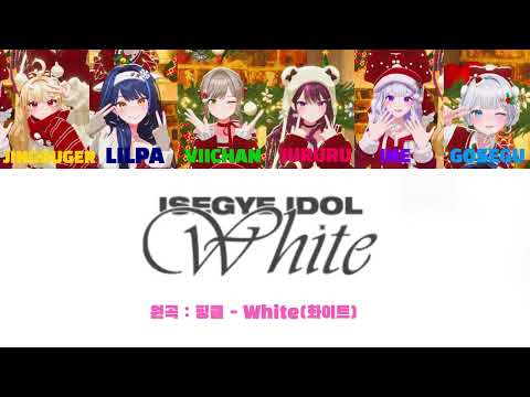 ISEGYE IDOL 이세계아이돌 White 화이트 한글 영어 가사 Color Coded Han Eng 