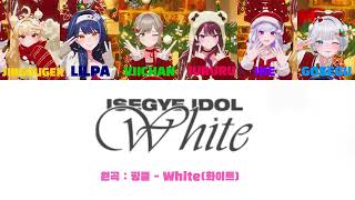Download Lagu ISEGYE IDOL(이세계아이돌) - White (화이트) 한글/영어 가사 [Color Coded Han/Eng] MP3