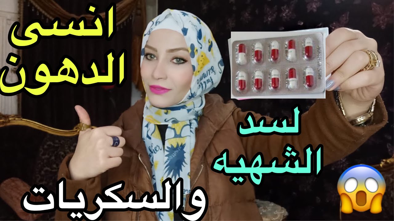 قنبله التخسيس وسد الشهيه وتفجير الدهون وقاهر السكريات