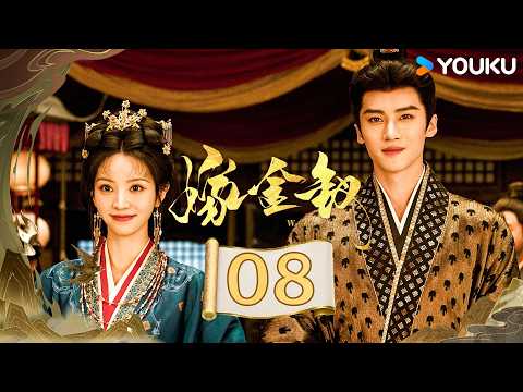 2026大女主逆袭爽文🔥MULTISUB【嫁金钗 Where the Mask Ends EP08】魏娆遭掌掴🔥🔥直言看上戚仲恺 | ​田曦薇 / 闫桉 | YOUKU COSTUME