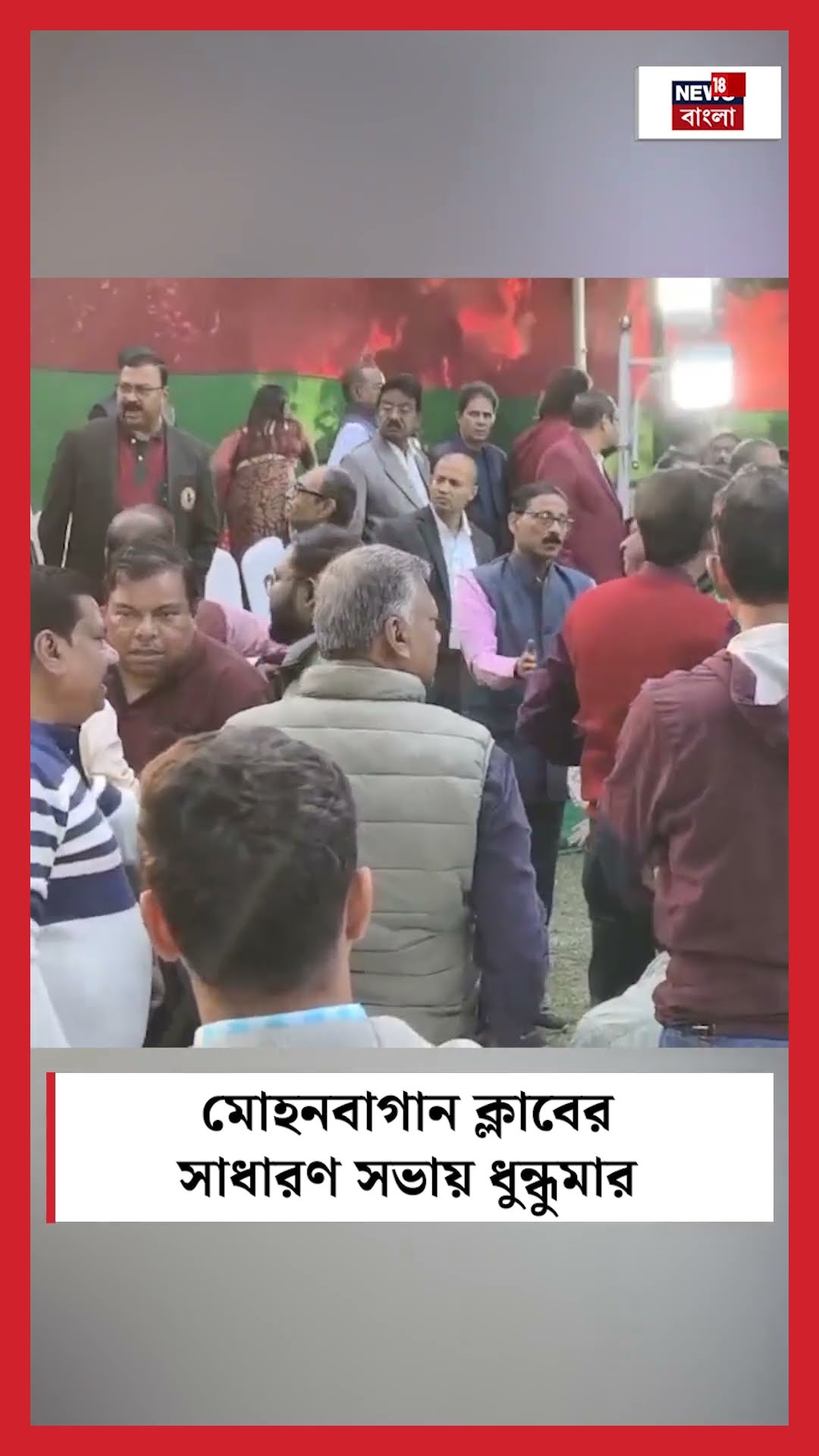 Mohun Bagan ক্লাবের সাধারণ সভায় ধুন্ধুমার #shorts