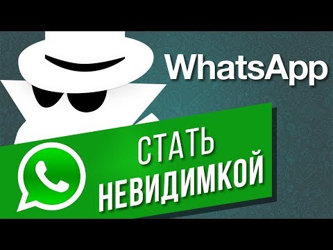 Как скрыть дату и время посещения в WhatsApp на Android и iOS? | Как стать невидимкой в Ватсапе?