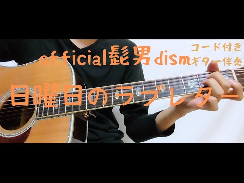 【ギターコード付き】official髭男dism/日曜日のラブレター【アコギ弾いてみた】