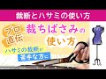 裁断　ハサミの使い方