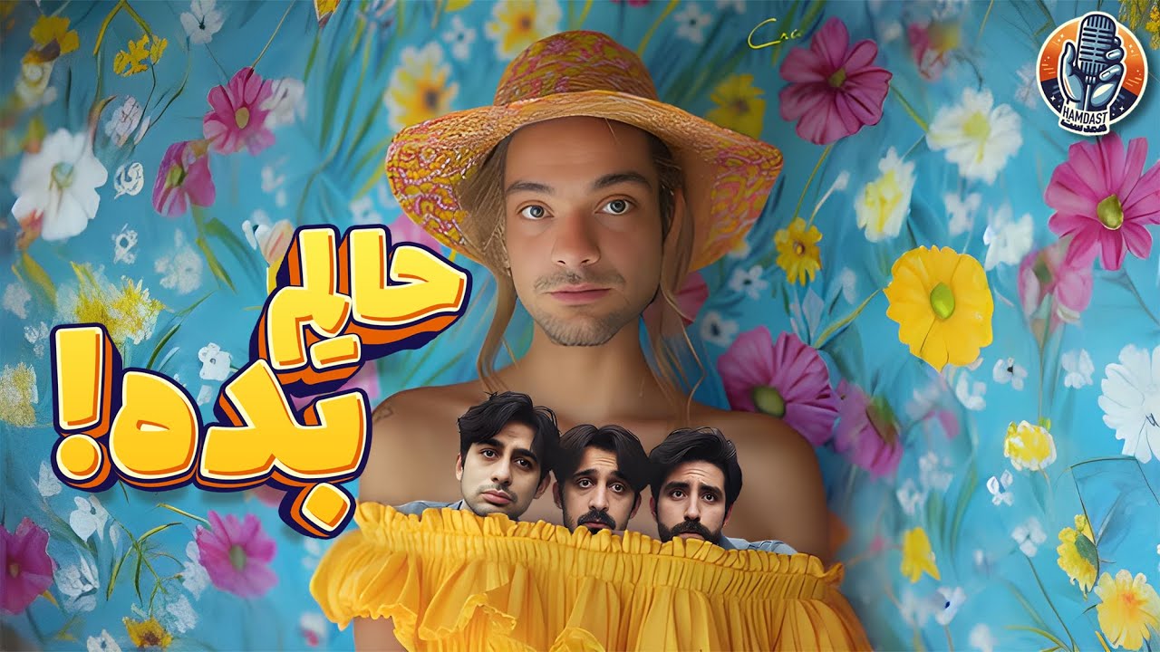 حالم خیلی بده!کمکم کن 🎙پادکست همدست / فصل دوم - قسمت دهم