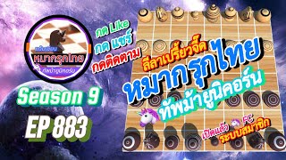 เกม 883 🟢 หมากรุกไทย 🦄