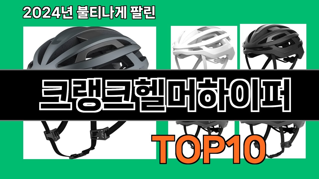 크랭크헬머하이퍼 2024 트랜드 쿠팡로켓배송 추천 Top 5