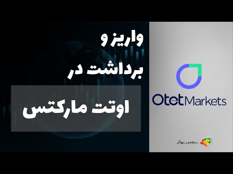 آموزش نحوه واریز و برداشت در بروکر اوتت مارکتس