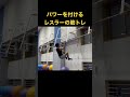 最強のパワーをつけるレスリングトレーニング　#calisthenics #fitness #わたろー