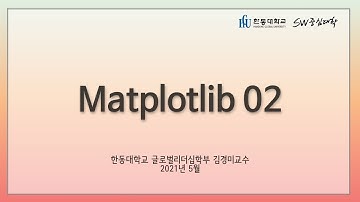 02 Matplotlib [HGU SW 중심대, 한동대 SW중심대학 사업단]