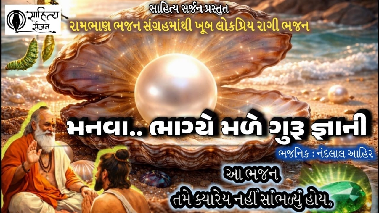 Manava bhagye male l Guru mukhi bhajan l Nandlal Ahir l new Santvani Bhajan l Rambhan bhajan sangrah