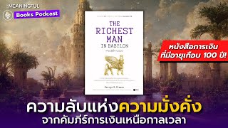 50 บทเรียนความลับแห่งความมั่งคั่ง เศรษฐีชี้ทางรวย (The Richest Man in Babylon) | หนังสือพัฒนาตัวเอง