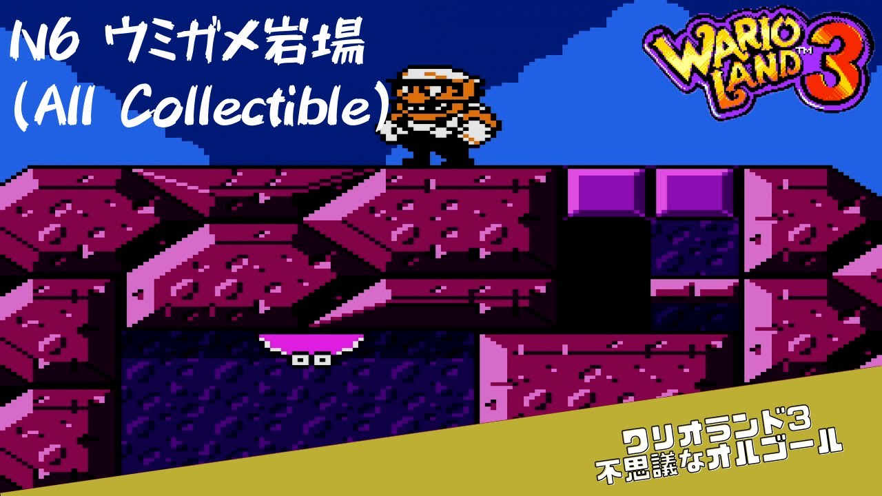 6 【GBC】ワリオランド3 不思議なオルゴール - N6: ウミガメ岩場[All Collectible] - YouTube