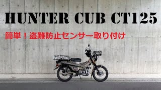 簡単取付！交換絶大！Amazon防犯ブザー取付