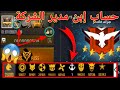 أغرب حسابات فري فاير😱سوف تنصدم من رؤيتهم😨 حساب فيه أكثر من 100kلايك 🔥free fire top acounte