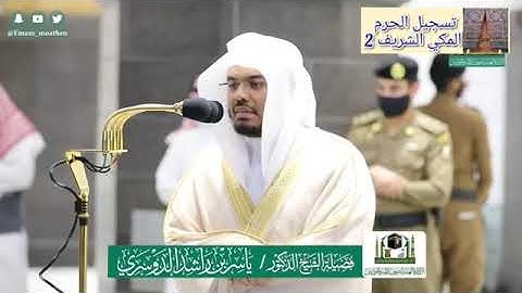 ياسر الدوسرى صلاة المغرب اليوم 26 ذو الحجة سورة النور مؤثرة جدا