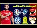 جدول مباريات الاهلي في شهر مارس 2020 * تعرف علي جميع مباريات الاهلي القادمه مواجهات ناريه