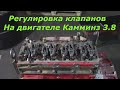 Регулировка клапанов на Камминз 3.8/Как отрегулировать клапана на Камминз 3.8/Двигатель Cummins 3.8