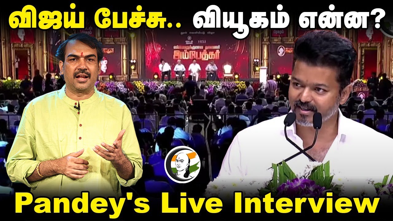 🔴Vijay பேச்சு.. வியூகம் என்ன? Pandey's Live Interview | Ambedkar Book Release | TVK