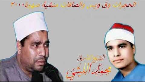 الشيخ محمد الليثي تلاوة نادرة من سور الحجرات وق ويس والصافات منشية صهبرة 2000