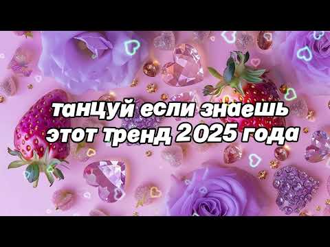 🌷Танцуй если знаешь этот тренд 2025 года🌷