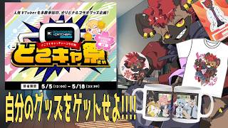 【どこでもキャッチャー】自分のグッズを獲りに行くぞォ!!【春の宴ー後編ー】