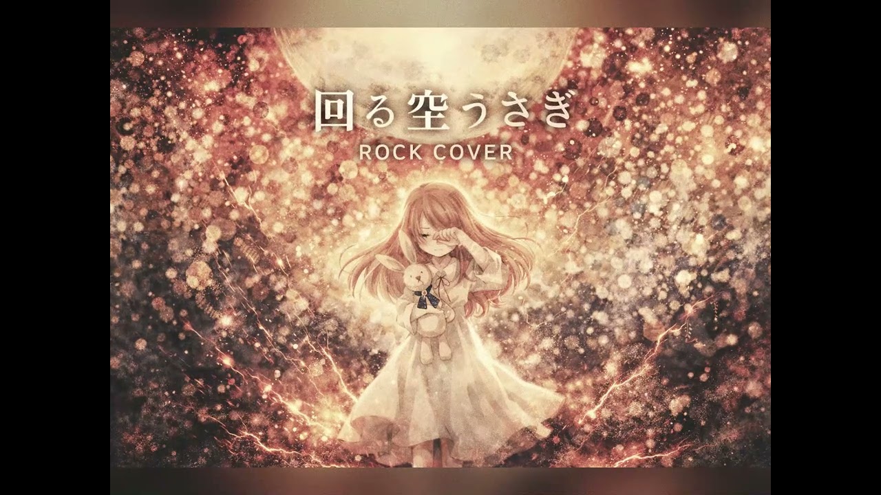 【Orangestar - 回る空うさぎ (feat. 初音ミク)】ROCKカバー　ドラムの重厚感がかっこいい！！