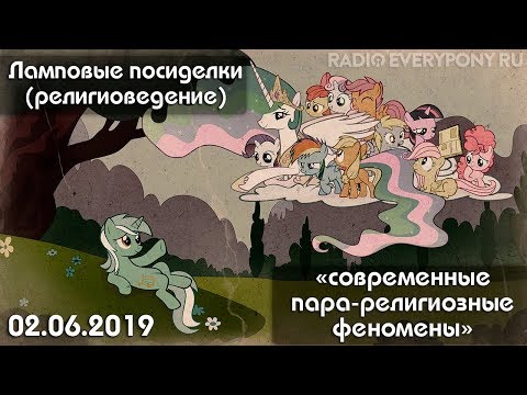 Лекция №49 «Ламповые посиделки (религиоведение) — современные пара-религиозные феномены» 2.06.2019
