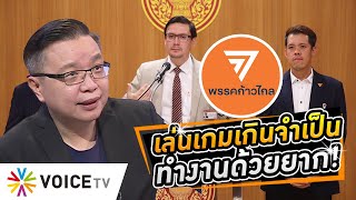 #ก้าวไกล เล่นเกมนับองค์ประชุมเกินจำเป็น ยิ่งหักยิ่งทำงานด้วยกันลำบาก! #WakeUpThailand