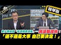 【正常發揮PiMW】謝龍介獨家爆料質問趙少康 選不選黨主席有沒有和韓國瑜打過招呼? 精華版