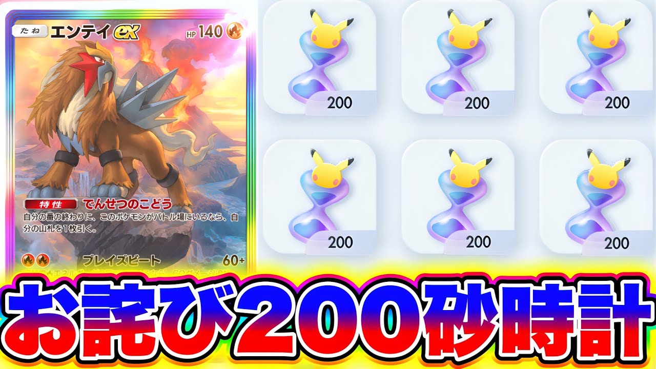 ポケポケ】お詫び200パック砂時計配布！不具合エラーの補填を受け取れ