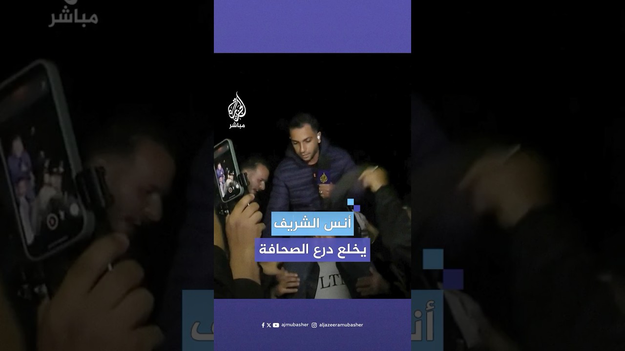 أنس الشريف يخلع درع الصحفيين ويستذكر زملاءه الشهداء بعد الإعلان عن اتفاق لوقف إطلاق النار