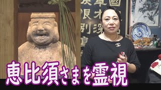 十日恵比須さまは耳が遠かった…しかし超マジメだった！
