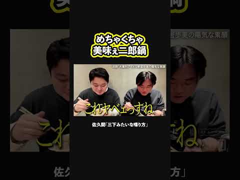 【次郎鍋】めちゃくちゃ美味いと三下みたいな喋り方になっちゃう
