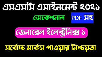 ssc/dakhil(vocational) General electronics 1 assignment 2021। ভোকেশনাল জেনারেল ইলেক্ট্রনিক্স ১