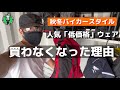 【バイク】ウェア選び お値段相応で妥協してはならないリターン世代ならではの理由 本当の「コスパ」を知るとバイクウェアの考え方が変わる 人生はプライスです