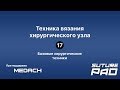 #SuturePad - 17 Техника вязания хирургического узла