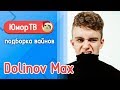 Долинов Макс [dolinovmax] - Подборка вайнов #11