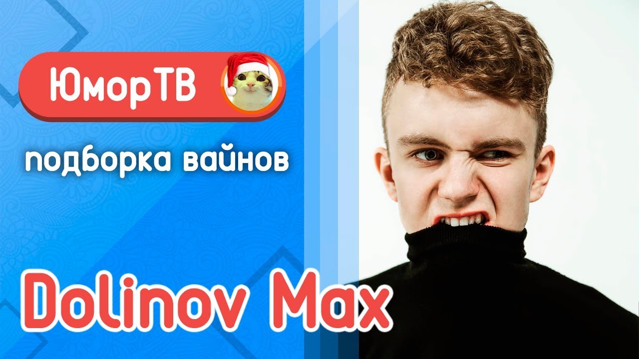 Долинов Макс [dolinovmax] - Подборка вайнов #11