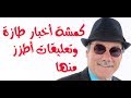 د أسامة فوزي 1200 أخبار طازة وتعليقات أطزز منها 