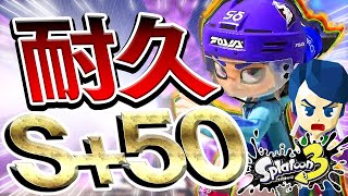 S+50到達するまで終われません！最後の追い込みバンカラマッチ！【スプラトゥーン3】