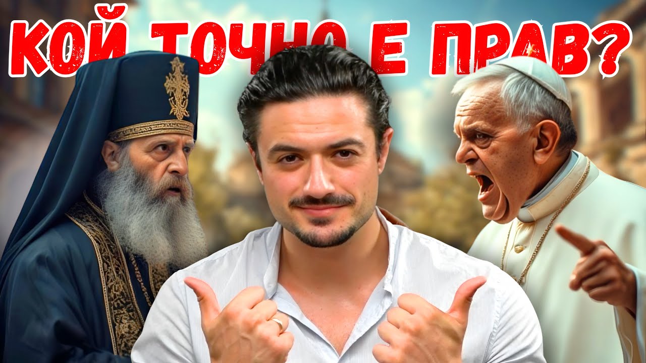 Православни, Католици, Протестанти: Защо има Различни ЦЪРКВИ?