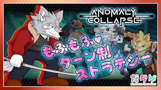 【アノマリーコラプス】もふもふ♡ターン制ストラテジー【Anomaly Collapse】