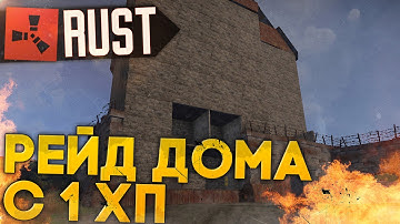 RUST NEW RAID - РЕЙД ДОМА С 1 ХП (РАСТ Рейд) ► (Жизнь бомжа #64)