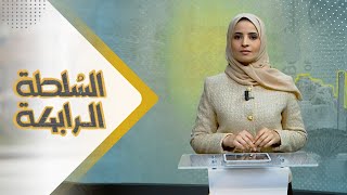 السلطة الرابعة | 26 - 11 - 2023 | تقديم صفاء عبد العزيز | يمن شباب